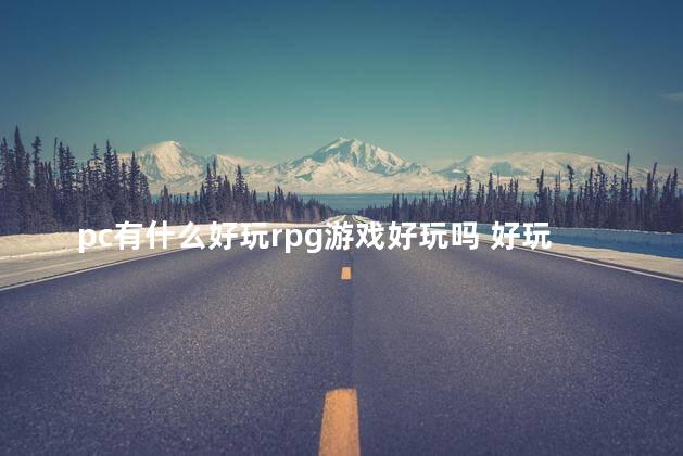 pc有什么好玩rpg游戏好玩吗 好玩的日式rpg游戏